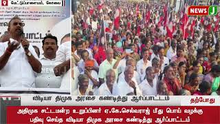 #BREAKINGNEWS : விடியா திமுக அரசை கண்டித்து மாபெரும் கண்டன ஆர்ப்பாட்டம் | #admkprotest | #spvelumani