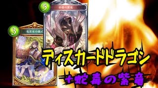 【Shadowverse】ディスカードドラゴン vs ランプドラゴン【Master】