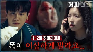 [하이라이트] 이성을 잃고 사람을 물어뜯는다..? 기이한 신종 감염병의 정체는?! #해피니스 EP.2