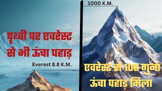 पृथ्वी पर एवरेस्ट से 100 गुना ऊंचा पहाड़ मिला | Mountain 100 Times Taller Than Everest Found