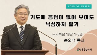 2025. 02. 23_명륜중앙교회_주일예배 설교_손의석 목사