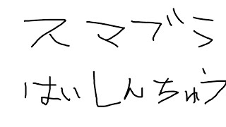 【スマブラSP】参加型専用部屋はいしん