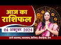 04 October 2024 - AAJ KA RASHIFAL | दैनिक राशिफल मेष से मीन का | Today Horoscope | Daily Horoscope