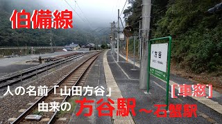 【伯備線】方谷駅と石蟹駅までの車窓　（岡山県高梁市・新見市）