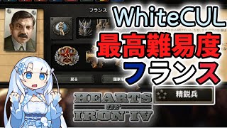 【HoI4】最高難易度フランスをドイツから守り隊！【WhiteCUL】