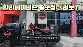 할리데이비슨 송도점 다녀왔습니다. 송도점 둘러보기~