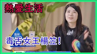 毒舌女王楊笠！看清生活，仍舊熱愛生活本身 ！讓生活好看|綜劇安利社