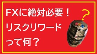 リスクリワードを考よう！ＦＸには絶対必要な知識です！これを守れば勝率５割でも勝ち組間違いなし！プロトレーダーは必ず守ってます！