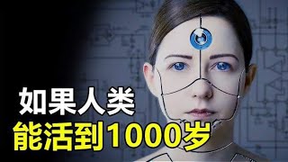 人类寿命被什么限制？如果科技突破人能活1000岁，究竟会怎么样？