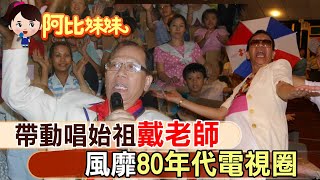 【#阿比妹妹 71】菲哥.小燕姐眾藝人跟著跳! 白日依山盡「戴老師帶動唱」風靡台灣 @台灣大搜索CtiCSI