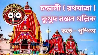 চন্ডালী (রথযাত্রা)||কুমুদ রঞ্জন মল্লিক ||