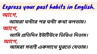 #past habits।। অতীতের পুরনো অভ্যাস গুলোকে ইংরেজি বাক্যে প্রকাশ প্রকাশ করুন।