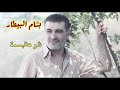 بسام البيطار شو هالبسمة bassam al bitar shw halbsma