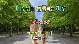 예.동.하 (마태복음 3장) / 예맘제자공동체 정호준 목사