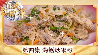 《百城头牌菜》海蛎炒米粉 莆阳泗粉 开启莆田寻味之旅：古谯楼下 妈祖文化与莆仙戏共舞 争抢美食探店先机！EP04 | 美食中国 Tasty China