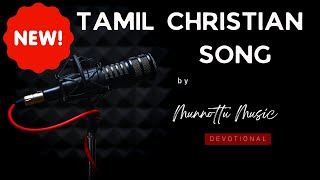 Love \u0026 Care of Jesus Christ | New Tamil Christian Song | அவர் என் மேய்ப்பனார் நான் குறைவி