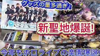 今年も爆誕！東京駅にオープンしたホロライブグッズのユートピアに行ったのでレビューしてみた！