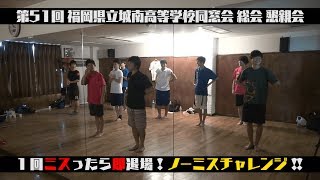 第51回 福岡県立城南高等学校同窓会 総会・懇親会告知V④