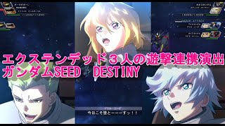 【Gジェネレーション　クロスレイズ】エクステンデッド3人の遊撃連携演出　ガンダムSEED　DESTINY