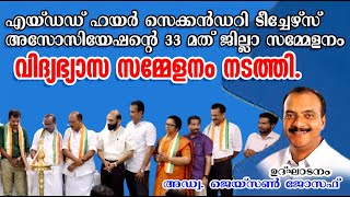 എയ്ഡഡ് ഹയർ സെക്കൻഡറി ടീച്ചേഴ്സ് അസോസിയേഷന്റെ 33-മത് ജില്ലാ സമ്മേളനം