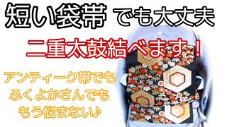 着付け講師が説明＊短い袋帯で二重太鼓の結び方＊どんな長さでも大丈夫！