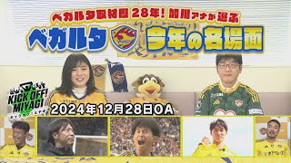 KICK OFF! MIYAGI ＃91【ベガルタ仙台　今年の名場面！】