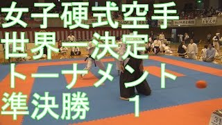 2016硬式空手平塚大会女子組手準決勝8.KOSHIKI KARATE JAPAN OPEN8