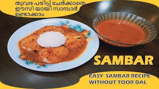 Sambar without toor dal | പരിപ്പ് ചേർക്കാതെ ഈസിയായി സാമ്പാർ ഉണ്ടാക്കാം | Kerala Cooking #180