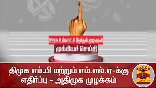 #Breaking : திமுக எம்.பி மற்றும் எம்.எல்.ஏ-க்கு எதிர்ப்பு - அதிமுக-வினர் முழக்கம் | ElectionResults