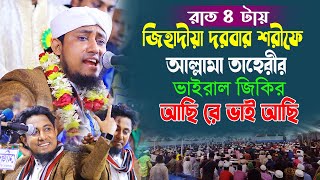 রাত ৪ টায় জিহাদীয়া দরবারে আল্লমা তাহেরীর ভাইরাল জিকির!   আছি রে ভাই আছি