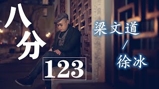 《八分》第123期 | 徐冰x梁文道：藝術家的\