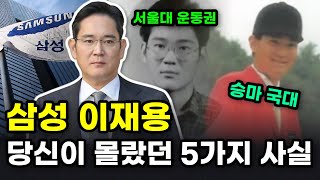 삼성 회장 이재용, 당신이 몰랐던 5가지 사실