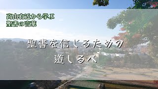 【高山右近から学ぶ】聖書を信じるための道しるべ【聖書の言葉】