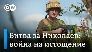 Битва за Николаев: война на истощение