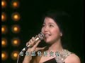 經典歌曲館 鄧麗君 路邊的野花不要採