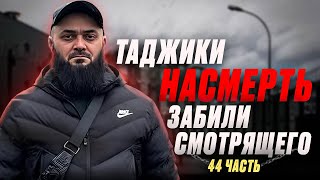 Часть 44 Таджики насмерть забили смотрящего.История Чагаева Магомеда 21 год в заключении.