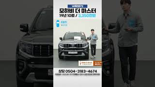 [탁송비무료, 15만원 상품권] 모하비 더 마스터 3.0 디젤 4WD 마스터즈 / 3,350만원