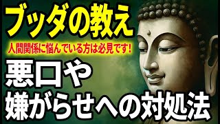 【ブッダの教え】悪口や嫌がらせに対する対処法 | 職場における人間関係に悩んでいる方へ！