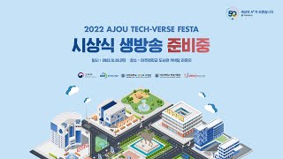 [2022] AJOU Tech-Verse Festa 성과발표회 및 시상식