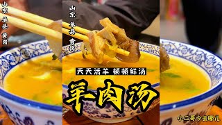 河南美食：羊肉汤，单县的人，单县的羊，单县的水，才能煮出好喝的羊肉汤，是这样吗 ？【小二哥今去哪儿】