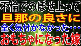 【修羅場】不倫でのぼせ上って旦那の良さに全く気付かなかった・・・おもちゃになった嫁