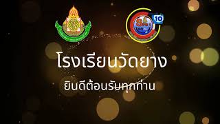 VTR นำเสนอการประเมินนักเรียนเพื่อรับรางวัลพระราชทาน โรงเรียนวัดยาง P.1