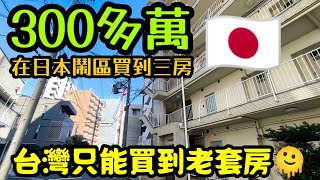 三百多萬就可以在日本鬧區買三房😱台灣只能買老套房🫠...日本房產達人 大阪買房 名古屋 橫濱 沖繩 首爾 北京 上海 台北參考