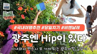 sub) 하루만에 즐기는 광주여행 꿀팁🎈당일치기 국내여행 광주 볼만한 곳 ✨️ | 광주비엔날레 맛보기 🤓