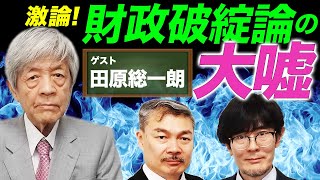 【激論！】財政破綻論の大嘘 （田原総一朗×藤井聡×三橋貴明）