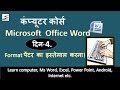 Learn Computer in Hindi Part 4 ms word 2007 tutorial, format painter Learn Computer in Hindi Part 4 ms word 2007 tutorial, format painter
