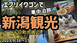 【エブリイワゴンで車中泊旅#5-3】新潟県の十日町市周辺の車中泊旅の最終回‼️車中泊旅 新潟編vol.3