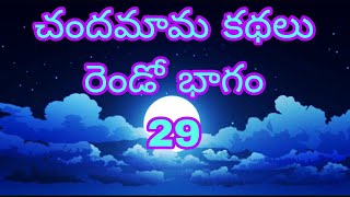 చందమామ కథలు ||రెండో భాగం||29|| ఆంజనేయ స్వామి TO న్యాయమైన తీర్పు(@jaigurudattasvs3227 )#story