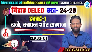 Bihar Deled 2024-26 | 1ST YEAR |  F01| CLASS 01 | BY GAURAV VERMA | #bihar_deled_2024_26