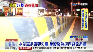 驚險! 水泥車剎車失靈險追撞 全靠\